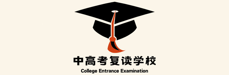中高考复读学校