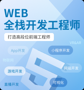 Web全栈开发课程