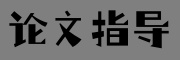 论文指导