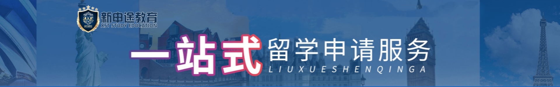 新申途留学