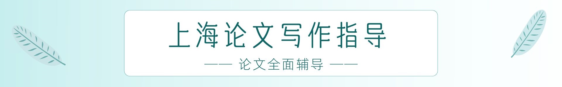 论文指导