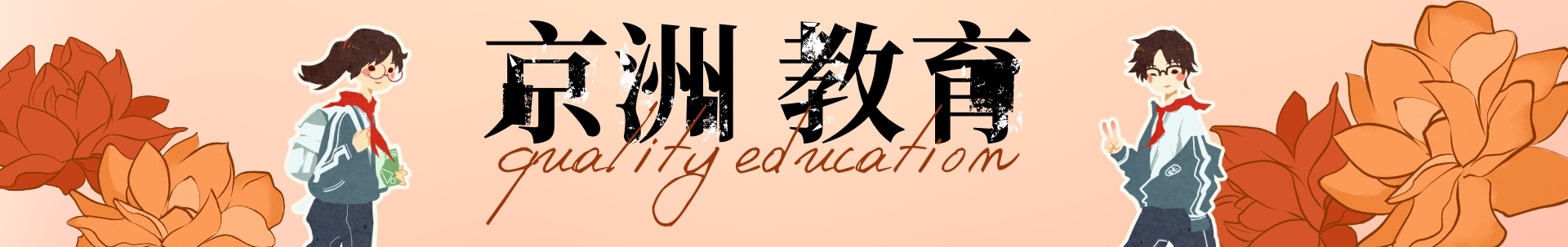 京洲教育