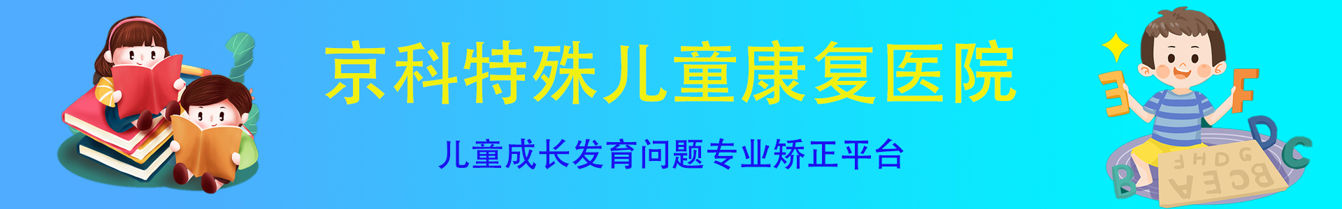 京科康复