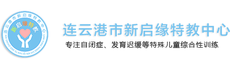 市新启缘特教中心