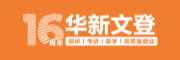 华新文登考研培训机构