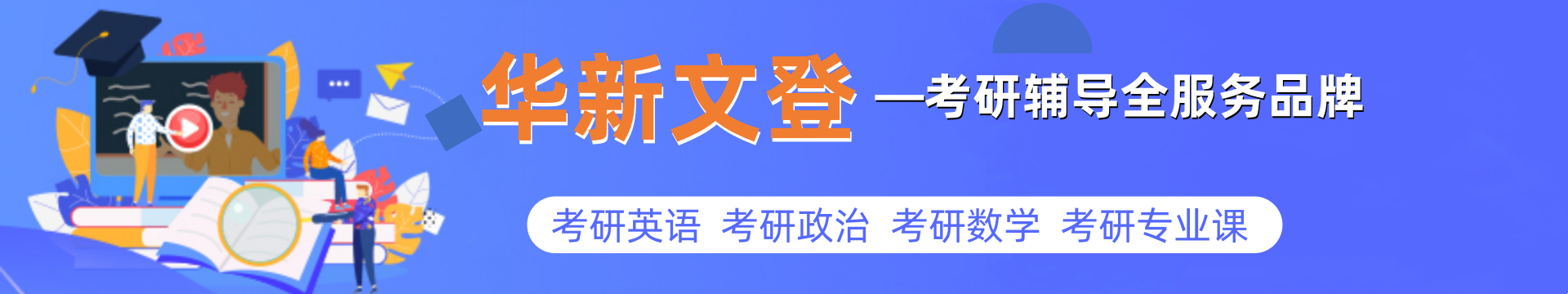 华新文登考研培训机构