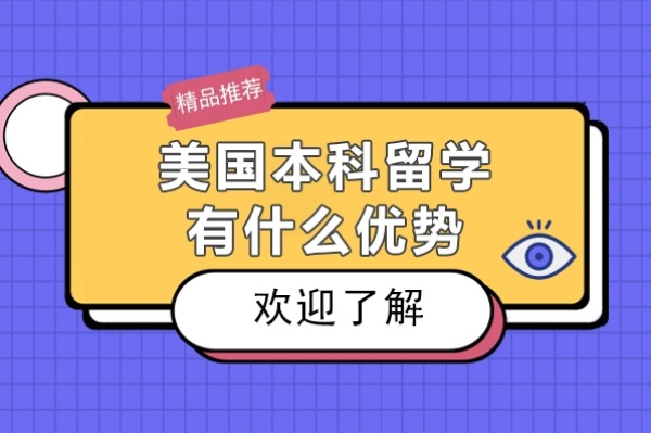 长春美国本科留学