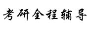 考研教育中心