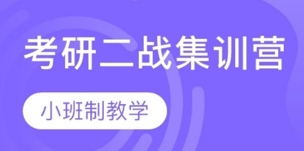 二战考研特训营