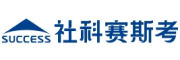 社科赛斯