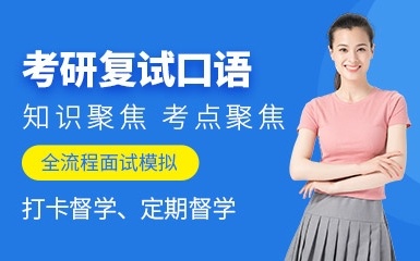 成都考研复试英语培训班