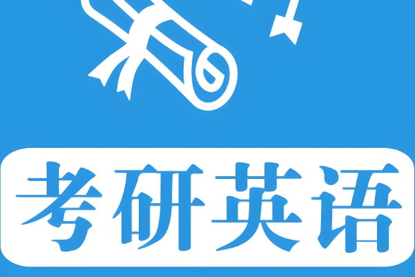 考研英语