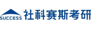 社科赛斯考研