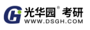 光华园考研