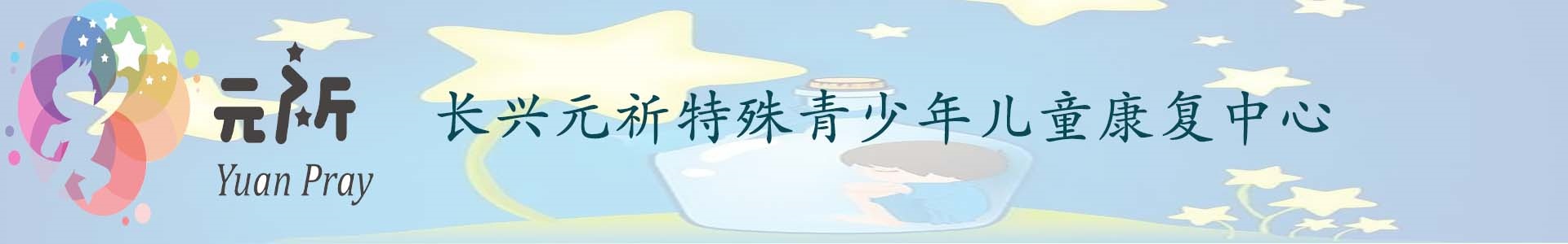 元祈