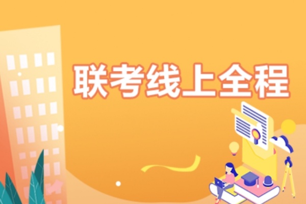 成都考研联考线上全程辅导课程