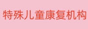 儿童康复机构