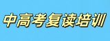 中高考复读机构