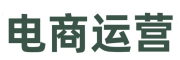 电商运营培训学校