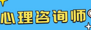 心理咨询师培训