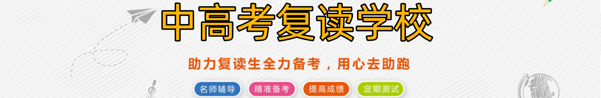 中高考复读学校