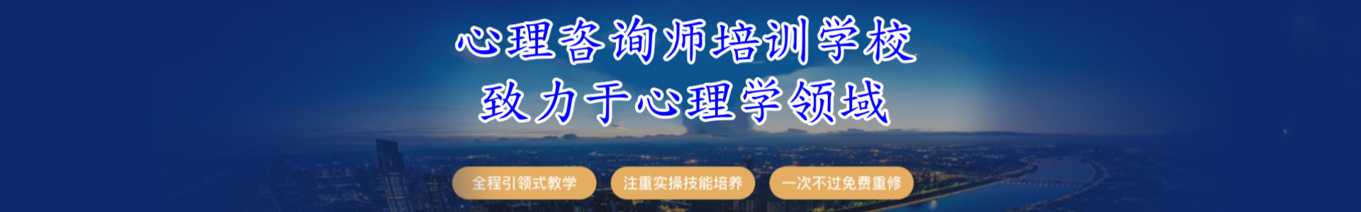 心理咨询师培训