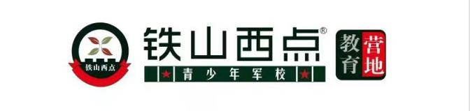 铁山西点教育营地