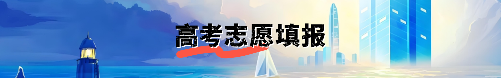 志愿填报
