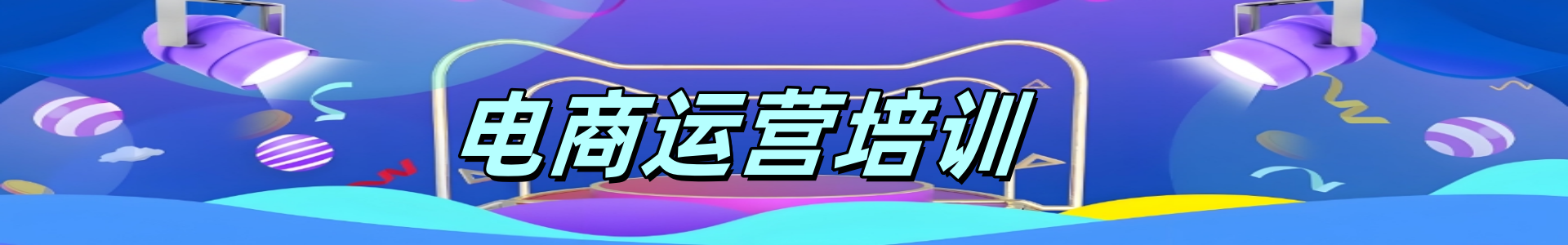 电商培训机构
