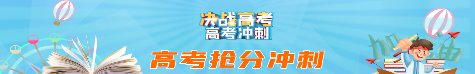 中高考全日制学校