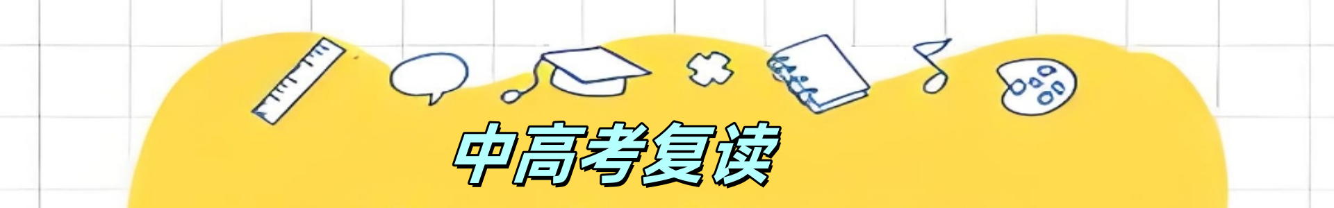 中高考复读机构