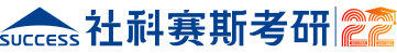 社科赛斯考研