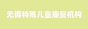 特殊儿童康复机构