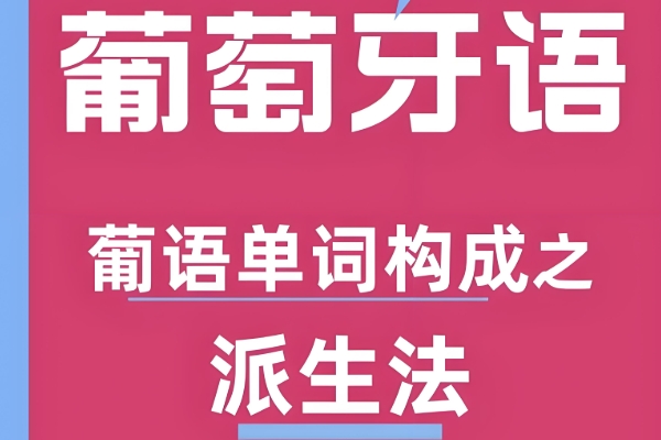葡萄牙语留学班