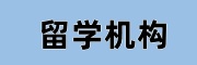海外留学机构