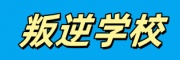 叛逆学校