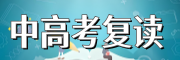 中高考复读学校