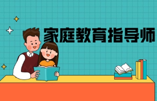 家庭教育指导师培训班