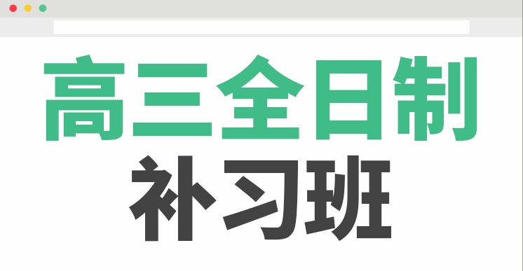 高考全日制培训班