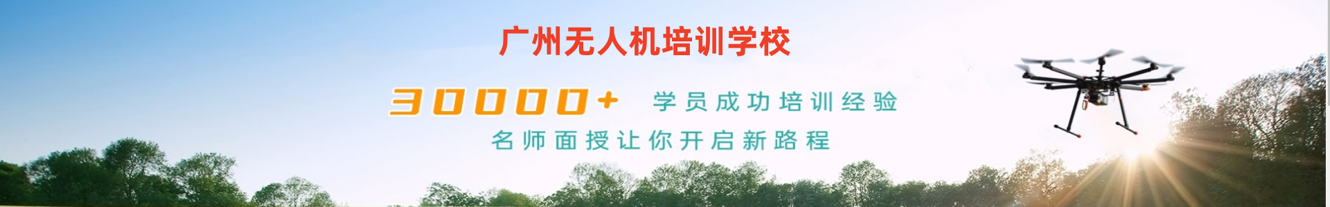 无人机培训学校