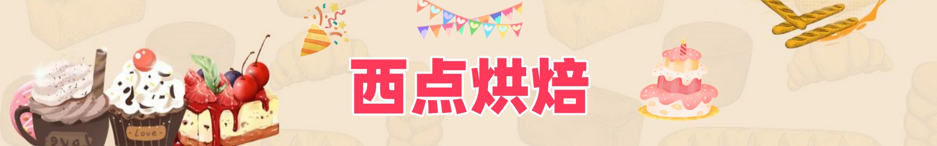 西点烘焙
