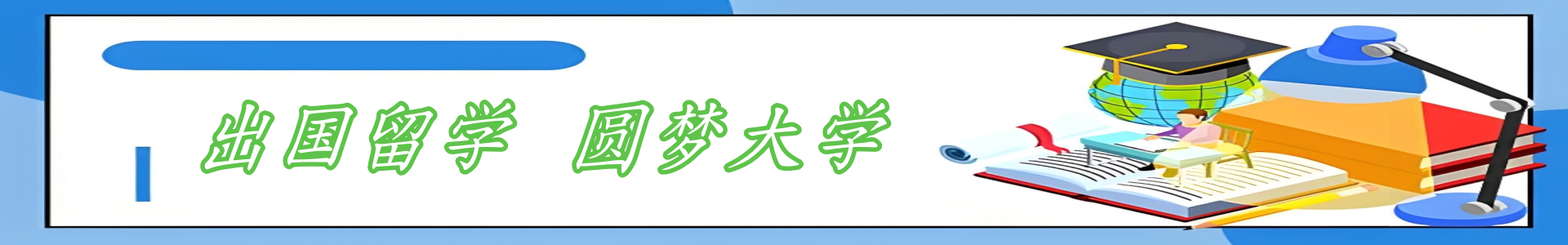 留学中介
