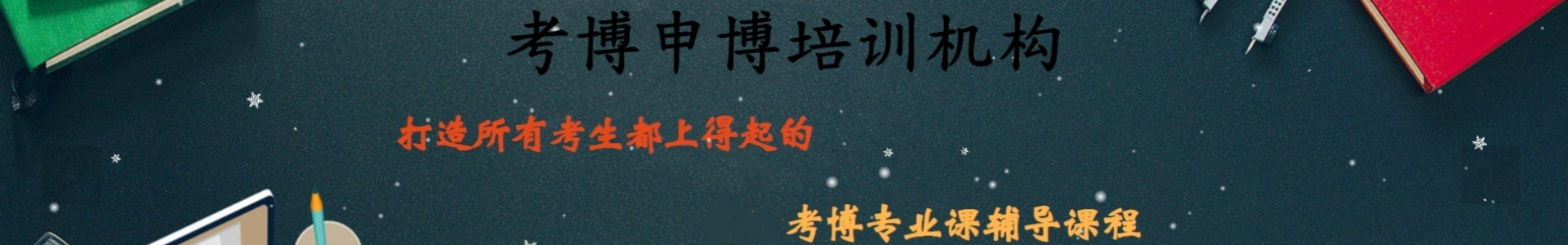 考博培训机构