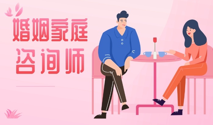 婚姻家庭咨询师培训班