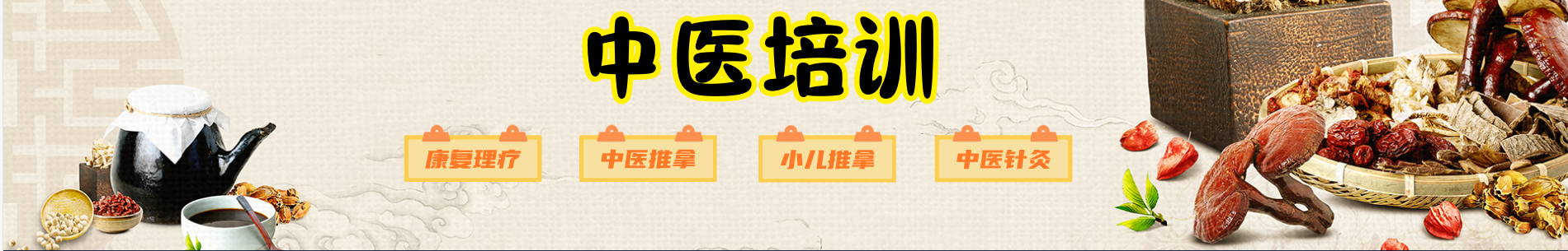 中医技能