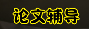 论文辅导