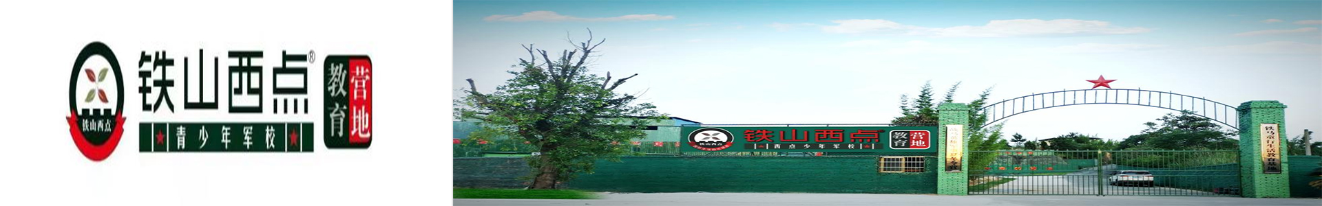 铁山西点教育营地