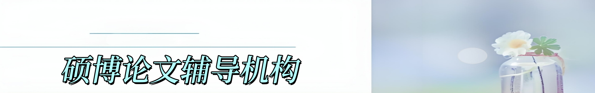 论文辅导机构