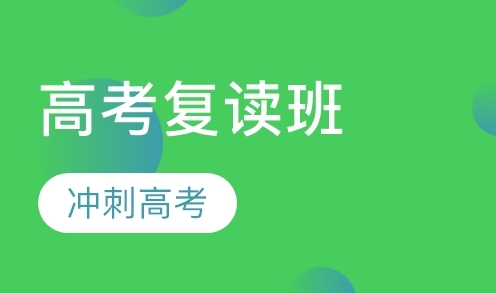 高考复读班