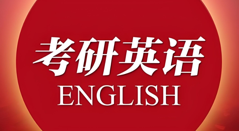 英语考研课程